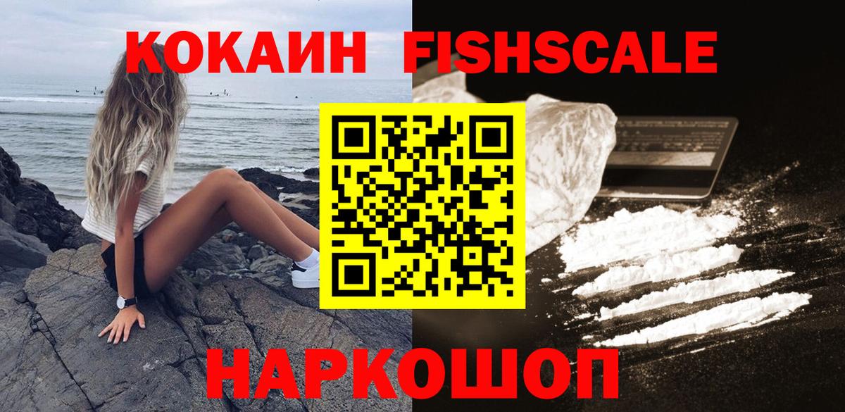 КОКАИН 99%  COCAIN Fish Scale  Урус-Мартан  Вход с VPN 